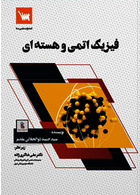 فیزیک اتمی و هسته ای